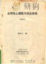 全球海上遇险与安全系统（GMDSS）（1995 PDF版）