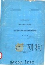 中国科学院海洋研究所博士后研究工作报告  海带遗传育种和育苗生物技术的研究（1998 PDF版）