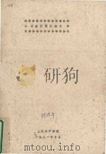 导航仪器新技术 1981 PDF电子版封面