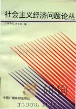 社会主义经济问题论丛 下 1990 PDF电子版封面 7504309672 上海市经济学会编