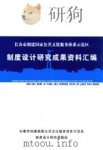 长春市创建国家公共文化服务体系示范区制度设计研究成果资料汇编     PDF电子版封面    长春市创建国家公共文化服务体系示范区制度设计研究课题组 