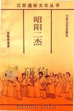 昭阳二杰 1993 PDF电子版封面 7539905727 徐敬高编著