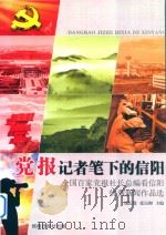 党报记者笔下的信阳 全国百家党报社长总编看信阳优秀新闻作品选 PDF电子版封面 钱长琨,张宗和主编