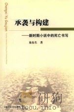 承袭与构建-新时期小说中的死亡书写 PDF电子版封面 7564617331 易东生著