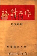 统计工作 第五选辑 1953 PDF电子版封面 东北人民经济计划委员会统计局辑