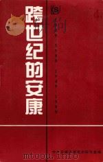 跨世纪的安康  1949-1999（1999 PDF版）