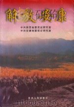 解放安康 1999 PDF电子版封面 7224052078 吴崇信,李波主编;中共陕西省委党史研究室,中共安康地委党史研