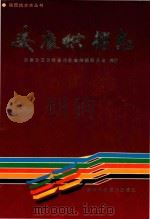 安康供销志 1993 PDF电子版封面 7536917295 安康地区供销合作社志编纂委员会编著