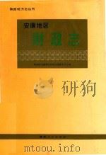 安康地区财政志（1992 PDF版）