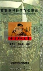 安康历代散文作品选注（1998 PDF版）