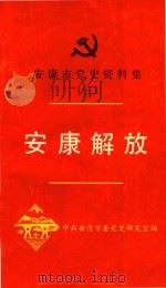 安康解放 1991 PDF电子版封面 中共安康市委党史研究室编