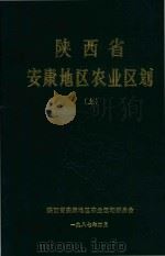 陕西省安康地区农业区划 上 1987 PDF电子版封面 陕西省安康地区农业区划委员会