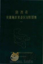 陕西省安康地区农业区划数据集 上 1987 PDF电子版封面 陕西省安康地区农业区划委员会