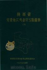 陕西省安康地区农业区划数据集 下 1987 PDF电子版封面 陕西省安康地区农业区划委员会