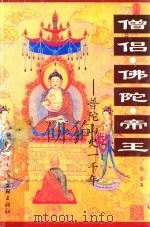 僧侣·佛陀·帝王 普陀山史一千年 1999 PDF电子版封面 7505934937 张坚著