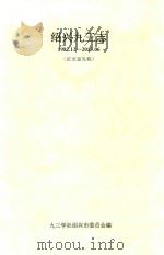 绍兴九三志  1982.12-2013.06  征求意见稿（ PDF版）