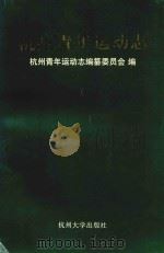 杭州青年运动志 1998 PDF电子版封面 7810355481 杭州青年运动志编纂委员会编