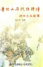 普陀山历代主持传（1999 PDF版）