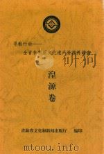 寻根行动：全省非物质文化遗产资源再调查  湟源卷（ PDF版）