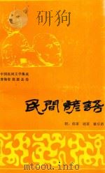 中国民间文学集成青海省湟源县卷  民间谚语（附：俗语  谜语  歇后语）（编码  270208）   1986  PDF电子版封面    湟源县文化馆编 