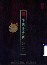 切问齐文钞 卷1至卷6 学术 风俗 上 PDF电子版封面