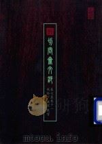 切问齐文钞  卷7至卷11  风俗  下  教家  服官（ PDF版）