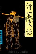 清官史话   1996  PDF电子版封面  7204031334  于兴洲编著 