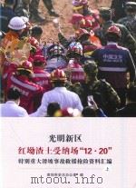 光明新区 红坳渣土受纳场“12·20” 特别重大滑坡事故救援抢险资料汇编 上 PDF电子版封面 深圳市史志办公室编