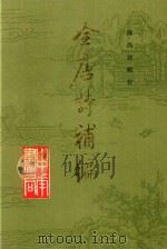 全唐诗补编  上（1992 PDF版）