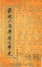 汉魏六朝乐府文学史 1998 PDF电子版封面 7020026834 萧涤非著