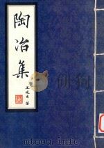 陶冶集（ PDF版）