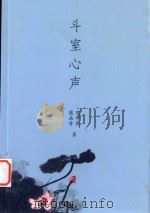 斗室心声（ PDF版）