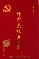 师宗党校五十年（ PDF版）