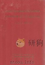 中国共产党云南省师宗县组织史资料云南省师宗县政权系统军事系统统战系统群团系统组织史资料(1948.4-1987.0)(自编本) 1989 PDF电子版封面 中共师宗县委组织部,中共师宗县委党史资料征集办公室,师宗县档
