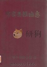师宗县粮油志（1993 PDF版）