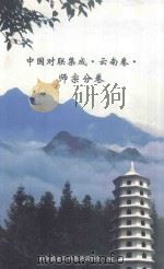中国对联集成·云南卷·师宗分卷 PDF电子版封面 师宗县老年书画诗词协会编