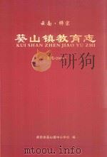 云南·师宗葵山镇教育志(古代-2006) PDF电子版封面 师宗县葵山镇中心学校编