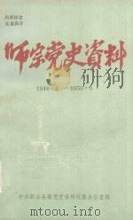 师宗党史资料 1948·4-1950·3 PDF电子版封面 中共师宗县委党史资料征集办公室编