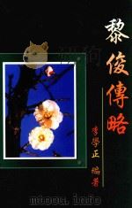 黎俊传略 PDF电子版封面 李学正编著