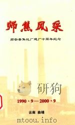 师焦风采 师宗县焦化厂建厂十周年纪念 1990·9-2000·9 PDF电子版封面