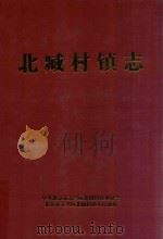 北臧村镇志 PDF电子版封面 中共北京市大兴区北臧村镇委员会,北京市大兴区北臧村镇人民政府