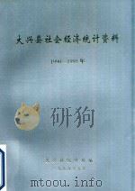 大兴县社会经济统计资料  1990-1995年   1999  PDF电子版封面    大兴县统计局编 