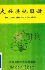 大兴县地图册     PDF电子版封面    大兴县地名办公室编 