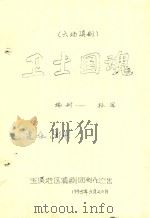 卫士国魂  六场滇剧（1995 PDF版）