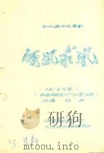假凤求凰 新改编传统喜剧 PDF电子版封面 杨桐改编