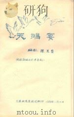 天鹅宴  闽剧新编历史传奇剧（1989 PDF版）