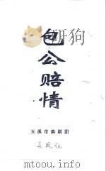 包公赔情（ PDF版）