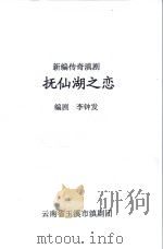 抚仙湖之恋 新编传奇滇剧 PDF电子版封面 李钟发编剧