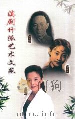 滇剧竹派艺术文苑（ PDF版）