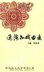通海县戏曲志 1997 PDF电子版封面 张家训主编;通海县文化旅游局编